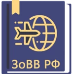 закон о въезде и выезде в рф 31.07.2020 (114-фз) android application logo